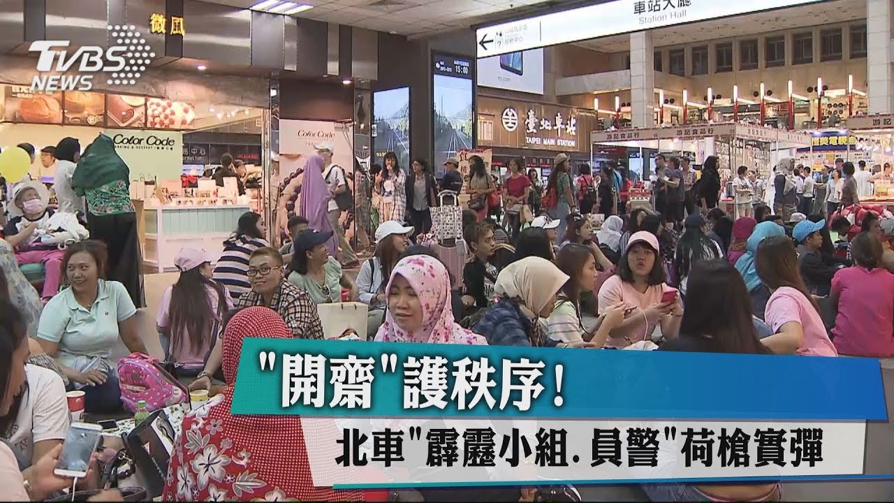 「開齋」護秩序! 北車「霹靂小組、員警」荷槍實彈