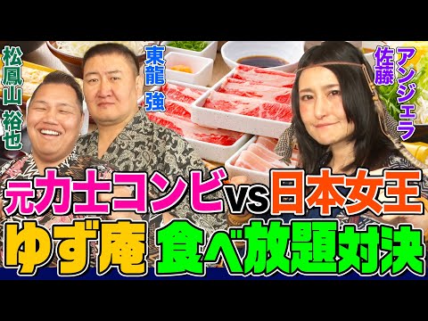 【大食い】元力士２人とアンジェラ佐藤が「ゆず庵」食べ放題で対決！絶品しゃぶしゃぶ・寿司など登場！松鳳山&東龍コンビが意地を見せるか【大胃王】【MUKBANG】【デカ盛りハンター】