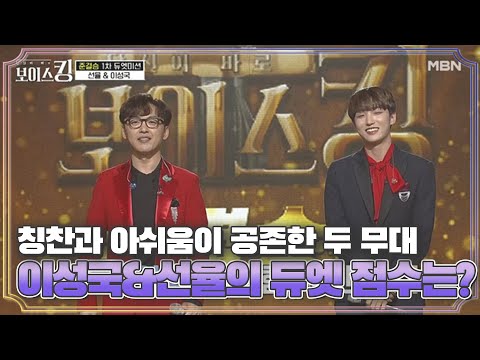 칭찬과 아쉬움이 공존한 두 사람의 무대 이성국&선율의 듀엣 점수는? MBN 210615 방송