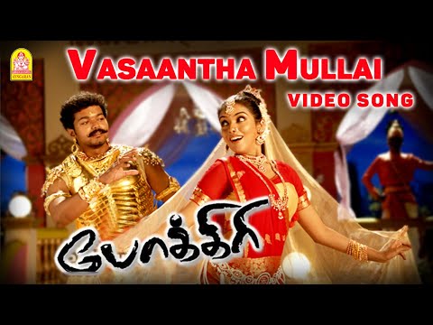 Vasantha Mullai - Video Song | Pokkiri | Vijay | Asin | Prabhu Deva | Manisharma | Ayngaran