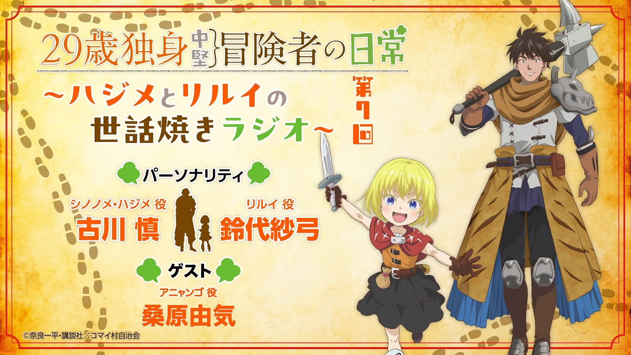29歳独身中堅冒険者の日常〜ハジメとリルイの世話焼きラジオ〜 第7回 | 古川慎、鈴代紗弓、桑原由気