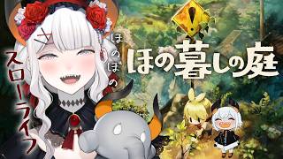 #01【ほの暮しの庭】田舎のスローライフを追体験できるゲームをやるゾウ♪【にじさんじ/レヴィ・エリファ】※ネタバレあり