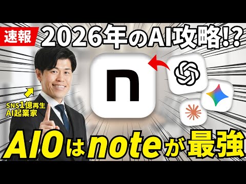 【速報】2026年のBtoBマーケティングはnoteとPR TIMESが鍵！？企業がSEO対策じゃなくAIO対策に目をむけるべき理由を解説！ChatGPTに選ばれる企業になるためにすべきこと