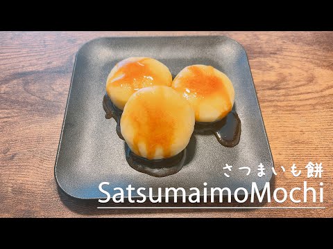 How to make sweet potato mochi, a delicious Japanese home-cooked snack 👩‍🍳satsumaimo mochiさつまいも餅