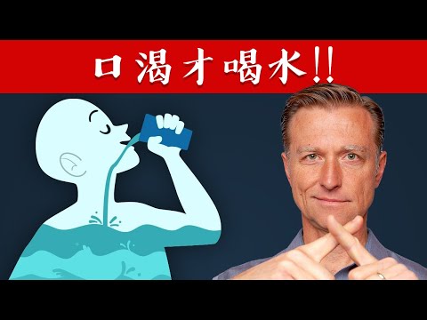 口渴的驚人好處，口渴才喝水!!!,自然療法,柏格醫生 Dr Berg (口渴的驚人好處，口渴才喝水!!,自然療法,柏格醫生 Dr Berg)