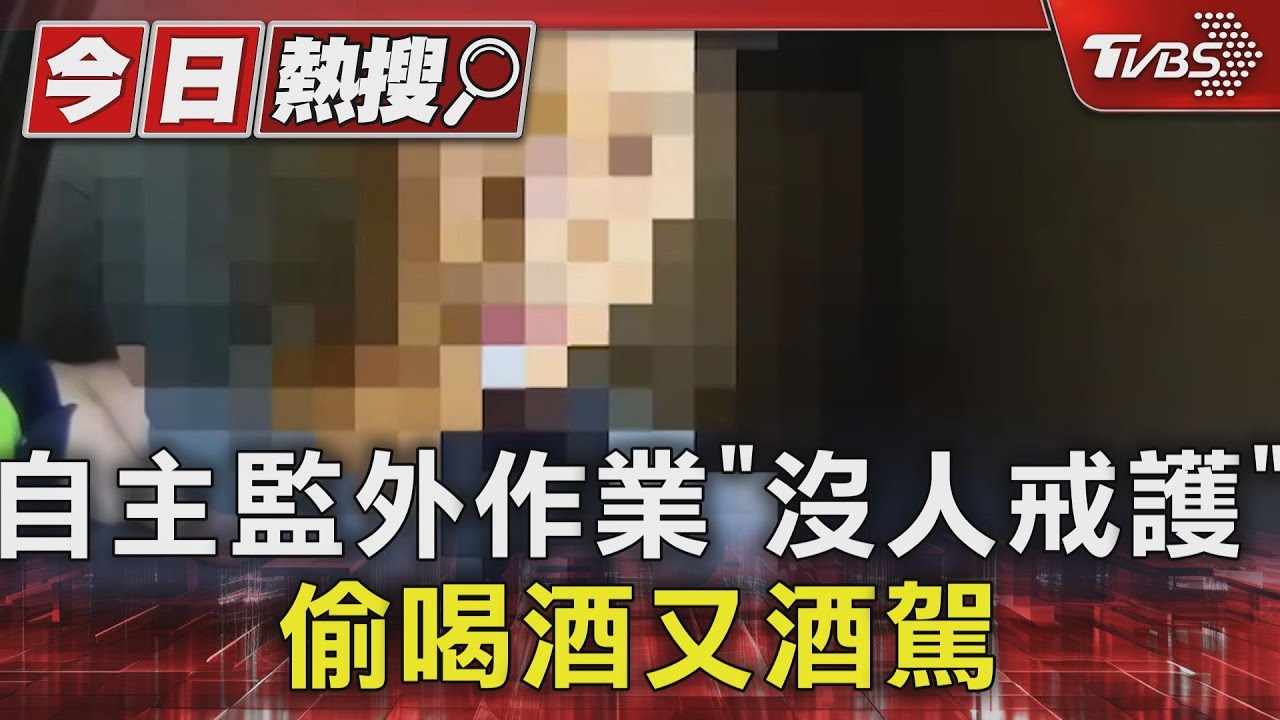 自主監外作業「沒人戒護」 偷喝酒又酒駕
