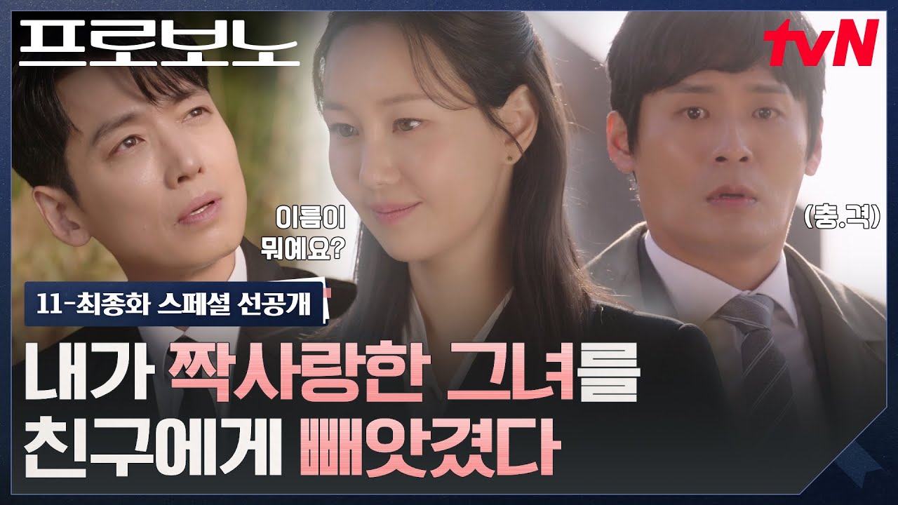[11-최종화 스페셜 선공개] 정경호vs최대훈, 앙숙이 된 이유 = ❤️짝사랑 이유영❤️?! #프로보노 EP.11
