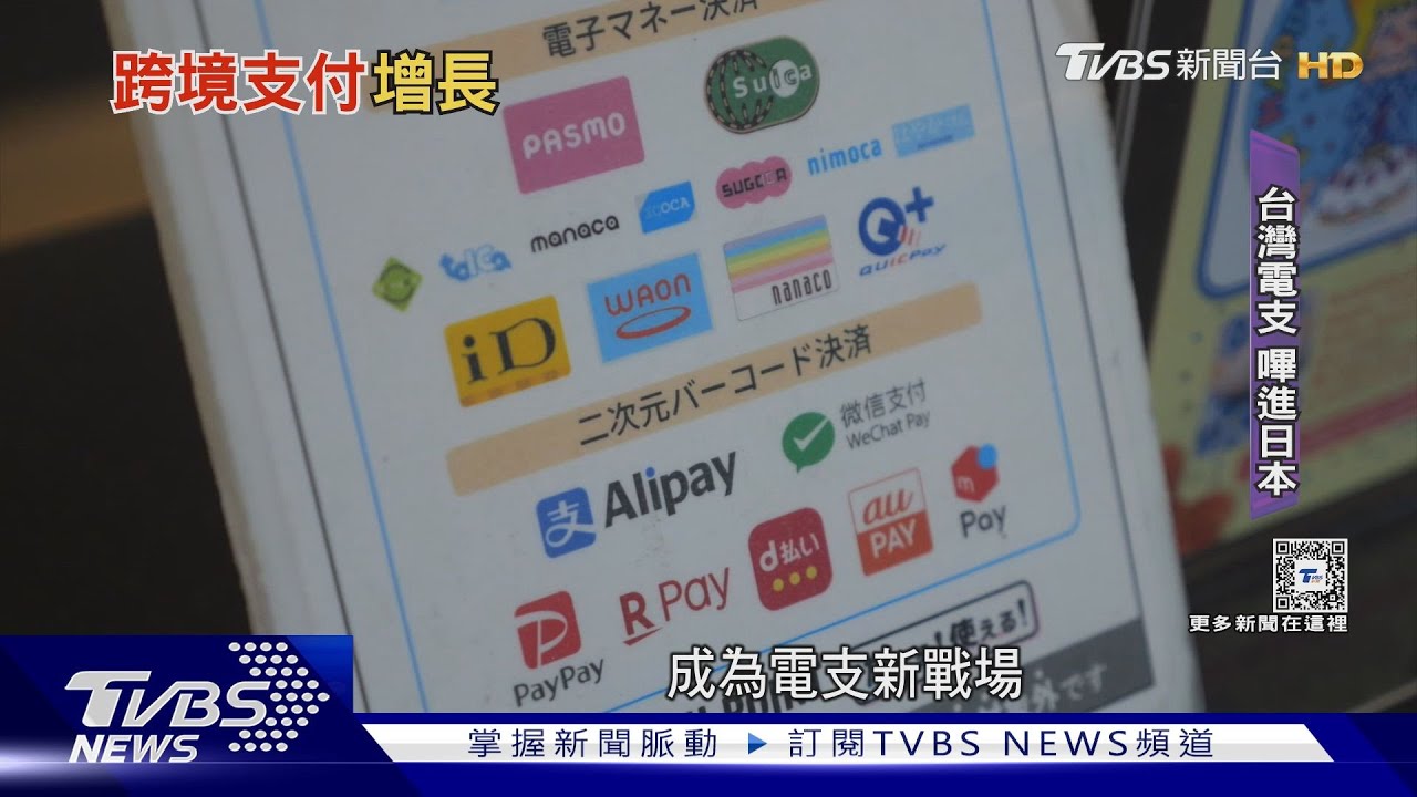 日本旅遊不用換日幣!台日「跨境支付」逾百萬家店都能刷