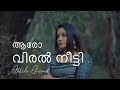 ആരോ വിരല്‍ Aaro Viral Neetti Akhila Anand Pranayavarnangal