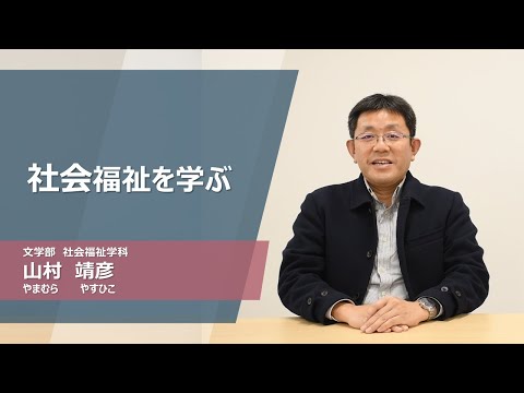 久留米大学Web模擬講義「社会福祉を学ぶ」