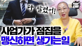 [안산점집] 선생님을 찾아온 무너지기 직전인 신도.. 비방법 하나로 수십채의 건물을 팔았다!?