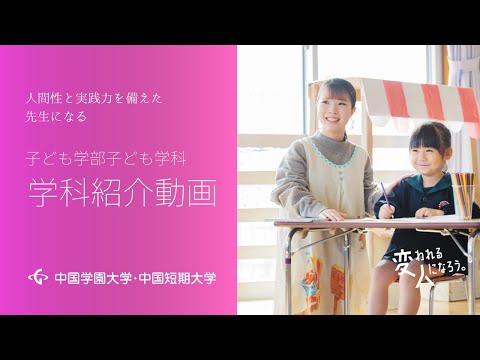 子ども学科 子ども学部子ども学科　学科紹介動画