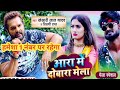 #Khesari ! आरा में दुबारा मेला ! #song एक नंबर पर ही रहेगा #Shilpi_राज ! ऐसा बवाल मेला song!!! #Khesari ! आरा में दुबारा मेला ! #song एक नंबर पर ही रहेगा #Shilpi_राज ! ऐसा बवाल मेला song!!!