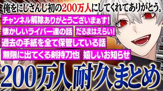 【耐久まとめ】数分で200万人到達しそうになり慌ててチャンネル登録を解除させる葛葉【にじさんじ/切り抜き/葛葉/雑談】