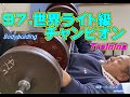 [塾長 Training] 97.ボディビル世界ライト級チャンピオン。