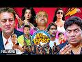 All The Best Fun Begins 2009 Full Movie Hindi HD Ajay Devgn Sanjay Dutt Full Comedy Film
