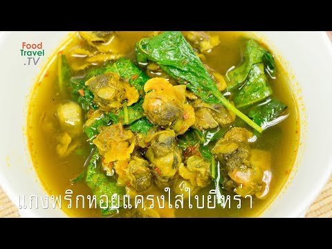 แกงพริกหอยแครงใบยี่หร่า เมนูอาหารใต้ สูตรอาหารภาคใต้