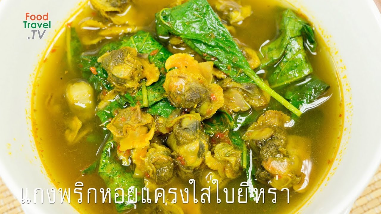 Cockle and Tree Basil Curry