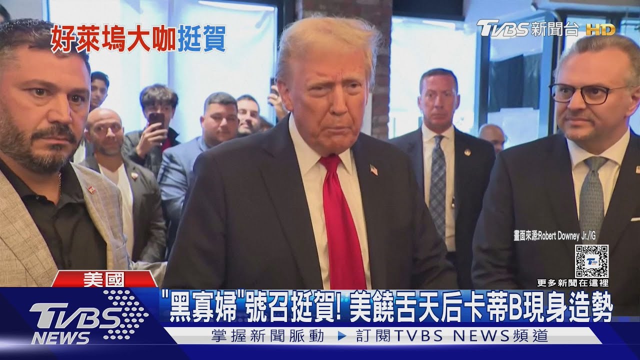 川普又嗆對手低能!好萊塢英雄催票、表態挺賀錦麗