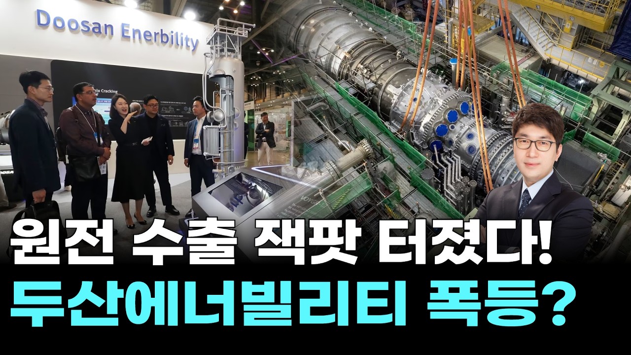 원전 수출 잭팟 터졌다! 두산에너빌리티 폭등?