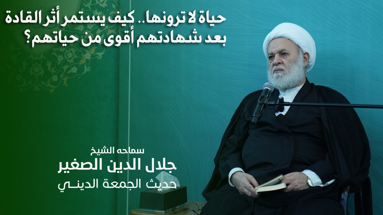 حياة لا ترونها.. كيف يستمر أثر القادة بعد شهادتهم أقوى من حياتهم؟