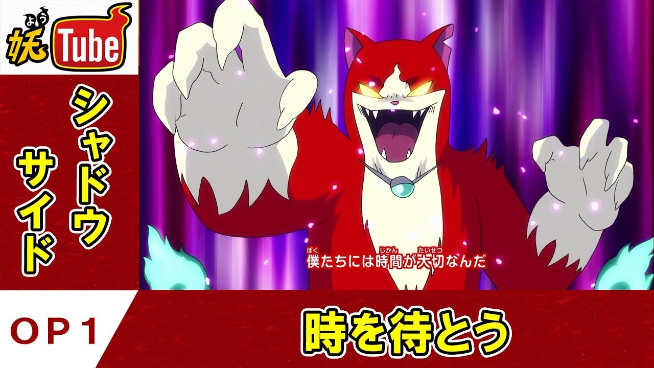 【妖怪ウォッチ シャドウサイド公式】オープニング第1弾 「時を待とう」【妖Tube】