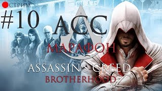 Assassin's Creed Brotherhood - Прохождение всех частей (ASS МАРАФОН #10)