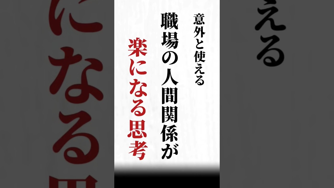 【職場の人間関係が楽になる思考】#名言#心に響く言葉#人間関係#ポジティブ#人生