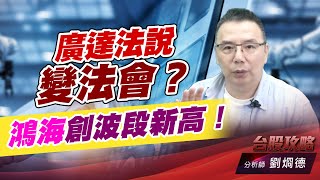 廣達法説變法會？鴻海創波段新高！｜台股攻略｜劉烱德 (圖)