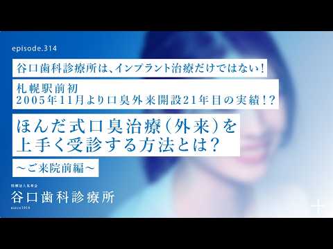 第314話 ほんだ式口臭治療を上手く受診する方法とは⁉️ご来院前編-札幌駅前初口臭外来開設21年目の実績❓谷口歯科診療所はインプラント治療だけではない❗️