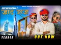Sumsa Supari JAAT RAJ JAAT ANTHEM VOL 2 TEASER NEW RAJASTHANI SONG 2022