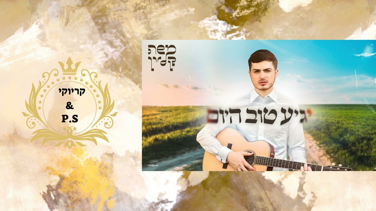 פלייבק קלאס – משה קליין – יגיע טוב היום – קריוקי & P.S