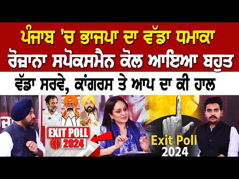Punjab 'ਚ BJP ਦਾ ਵੱਡਾ ਧਮਾਕਾ, Rozana Spokesman ਕੋਲ ਆਇਆ ਬਹੁਤ ਵੱਡਾ ਸਰਵੇ, ਕਾਂਗਰਸ ਤੇ ਆਪ ਦਾ ਕੀ ਹਾਲ | LIVE