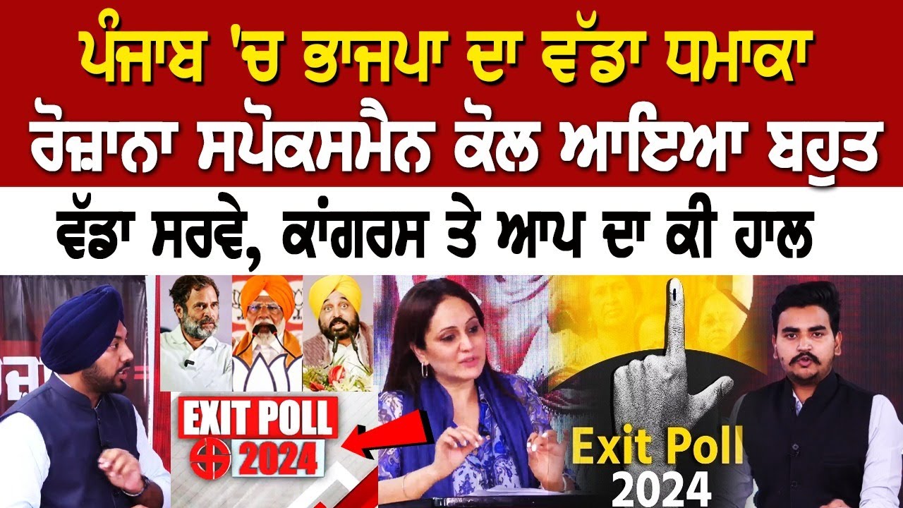 Punjab 'ਚ BJP ਦਾ ਵੱਡਾ ਧਮਾਕਾ, Rozana Spokesman ਕੋਲ ਆਇਆ ਬਹੁਤ ਵੱਡਾ ਸਰਵੇ, ਕਾਂਗਰਸ ਤੇ ਆਪ ਦਾ ਕੀ ਹਾਲ | LIVE Punjab 'ਚ BJP ਦਾ ਵੱਡਾ ਧਮਾਕਾ, Rozana Spokesman ਕੋਲ ਆਇਆ ਬਹੁਤ ਵੱਡਾ ਸਰਵੇ, ਕਾਂਗਰਸ ਤੇ ਆਪ ਦਾ ਕੀ ਹਾਲ | LIVE