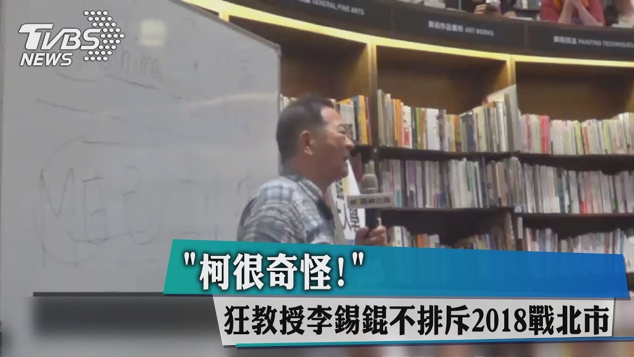 「柯很奇怪！」　狂教授李錫錕不排斥2018戰北市