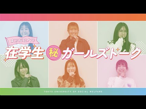【在学生】池袋・王子キャンパス㊙ガールズトーク【東京福祉大学入学課公式】