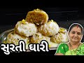 ઘારી સુરતની સ્પેશ્યલ ઘારી કેવી રીતે બ�