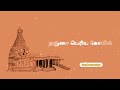 Thanjai Periya Kovil WhatsApp Status Tamil Raja Raja Cholan Proud Tamil