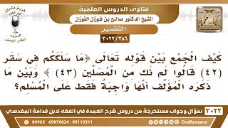[386 -3022] كيف الجمع بين قوله تعالى(قالوا لم نك من المصلين)وبين قول المؤلف هي واجبة فقط على المسلم؟ image