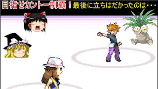 【ポケモンFRLG　人生縛りプレイ】予想外の連続と衝撃の結末【ゆっくり実況】6