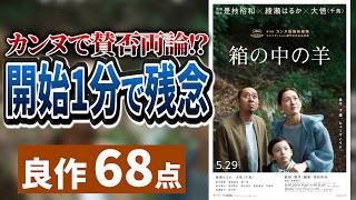 アラサーが「箱の中の羊」を正直評価【ネタバレ感想】