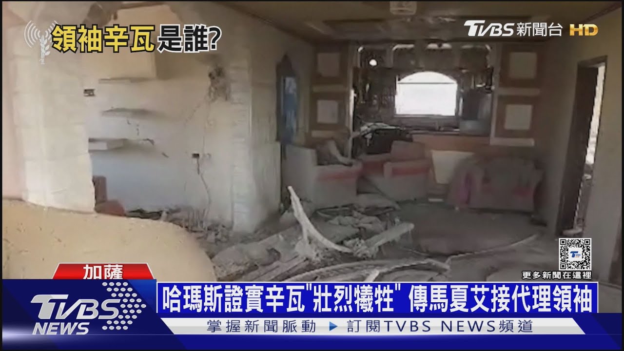 哈瑪斯證實辛瓦「壯烈犧牲」!傳馬夏艾接代理領袖