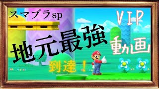 【スマブラsp】マリオで地元最強到達！！VIPマッチ動画！　#スマブラsp #マリオ #即死コンボ #メテオ #ガノンドロフ 