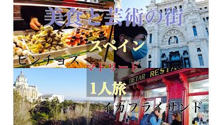 ［1人旅行］冬のスペイン、マドリードで1人のんびり旅