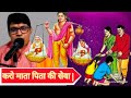 KARO MAATA PITA KI SEVA