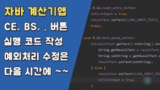 자바 계산기앱 연산자 버튼 및 CE, BS 버튼 제어하기  [자바 안드로이드 계산기 앱 - 변수, 조건문, 메소드 #6-4]