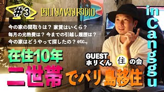 #3【バリ島移住】二世帯で暮らすホリさんの『住』事情|BALI YAVAY RADIO #3