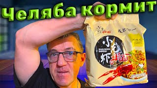 Топовый лапшичный подгон из сурового Челябинска