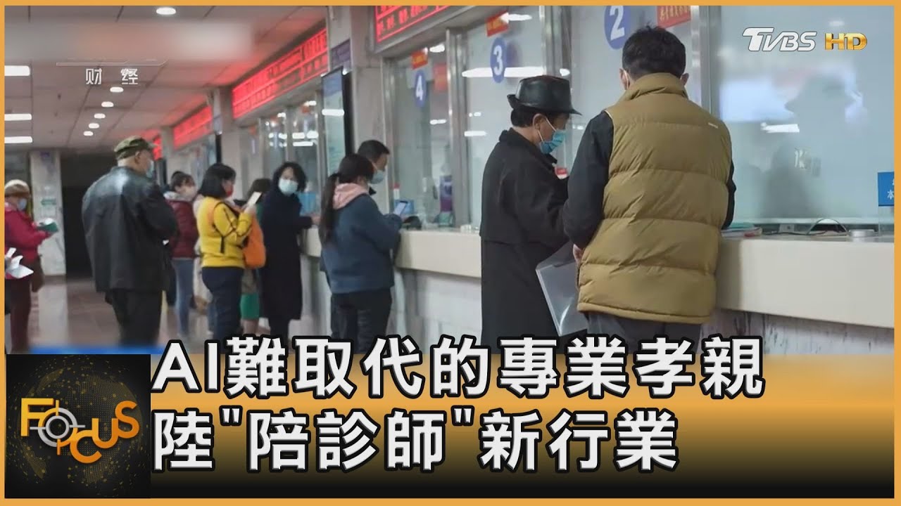 AI難取代的專業孝親 大陸「陪診師」新行業