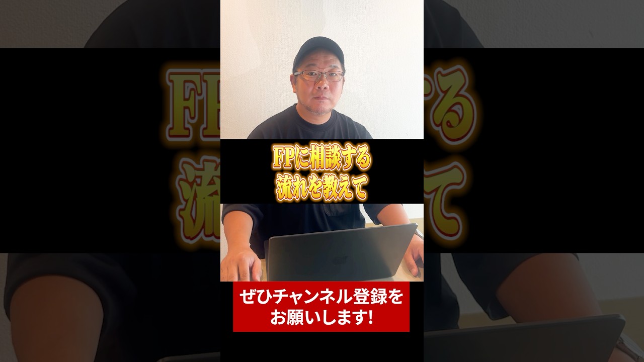 【初心者必見】FPに相談したい どんな流れになる？【現役FP】